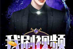 视频小说,揭秘视频小说中的神秘世界